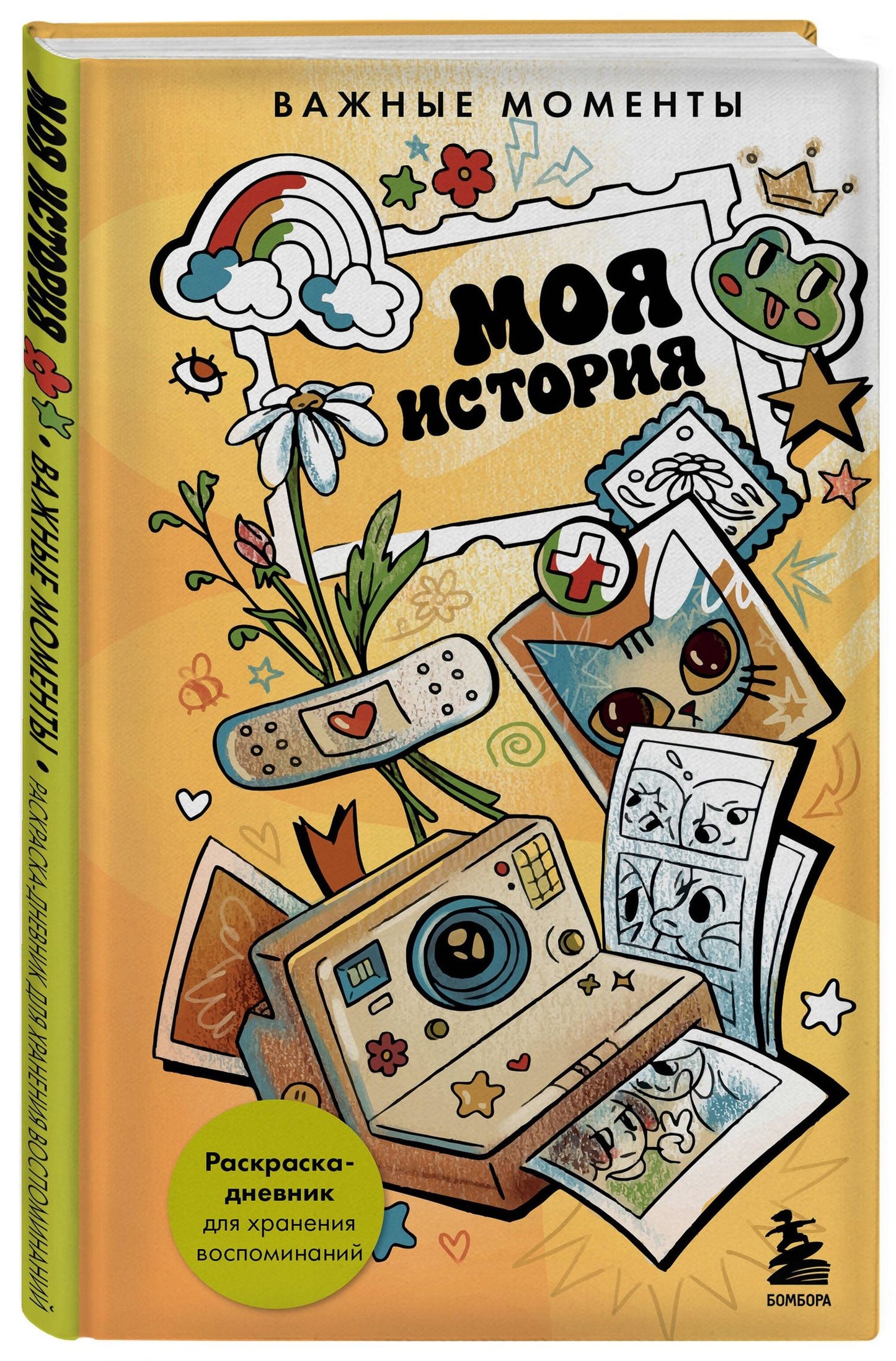 Моя история. Важные моменты. Раскраска-дневник для хранения воспоминаний