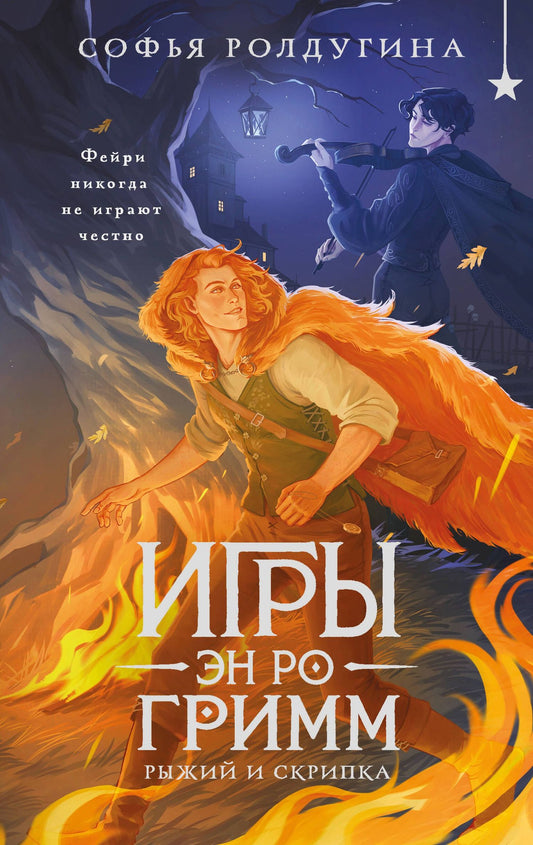 Софья Ролдугина: Игры Эн Ро Гримм. Рыжий и скрипка