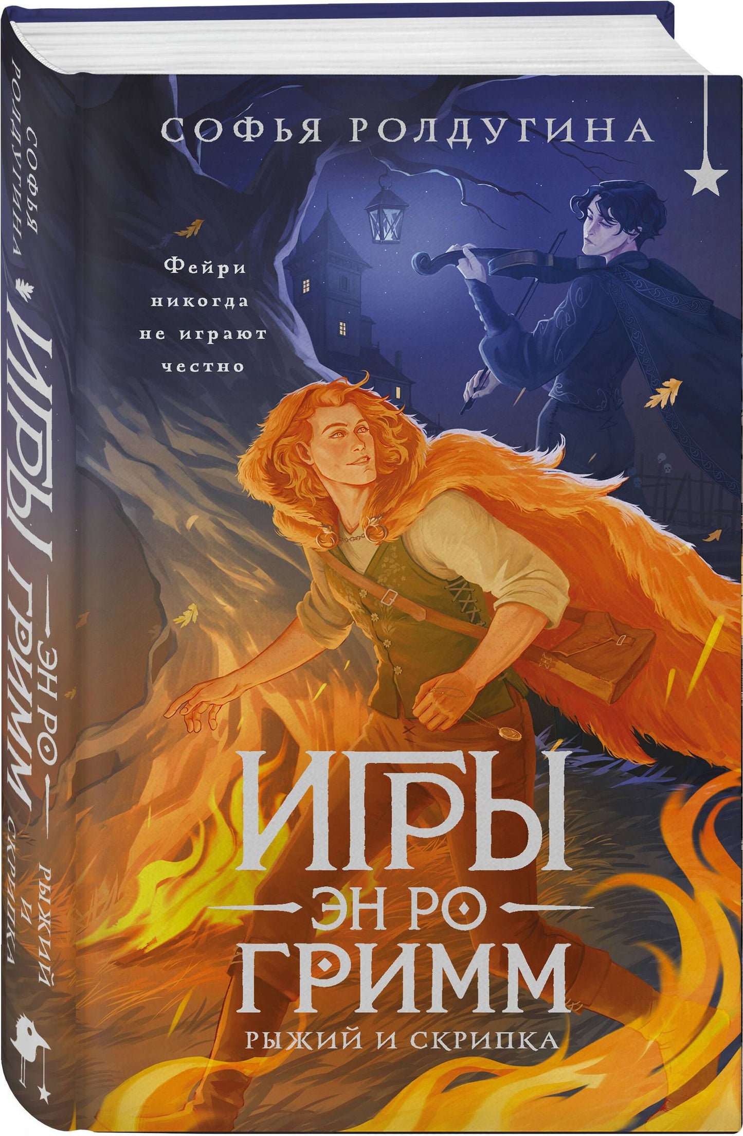 Софья Ролдугина: Игры Эн Ро Гримм. Рыжий и скрипка