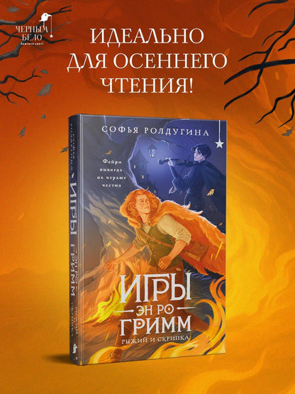 Софья Ролдугина: Игры Эн Ро Гримм. Рыжий и скрипка