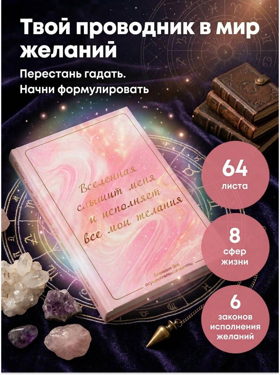 Вселенная слышит меня и исполняет все мои желания. Блокнот для осуществления мечты.
