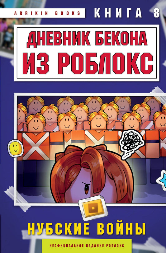 Аррикин Букс: Дневник Бекона из Роблокс. Нубские войны. Книга 8