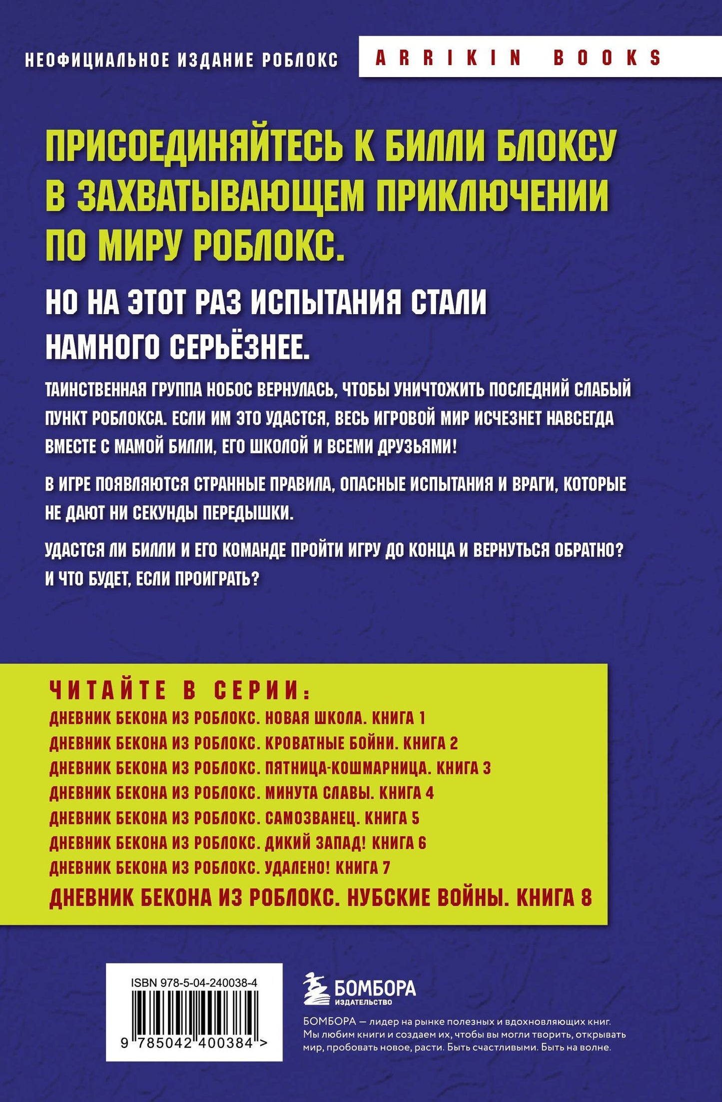 Аррикин Букс: Дневник Бекона из Роблокс. Нубские войны. Книга 8