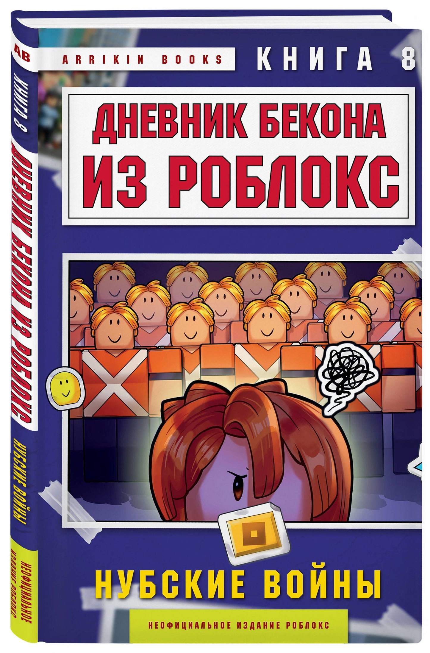 Аррикин Букс: Дневник Бекона из Роблокс. Нубские войны. Книга 8