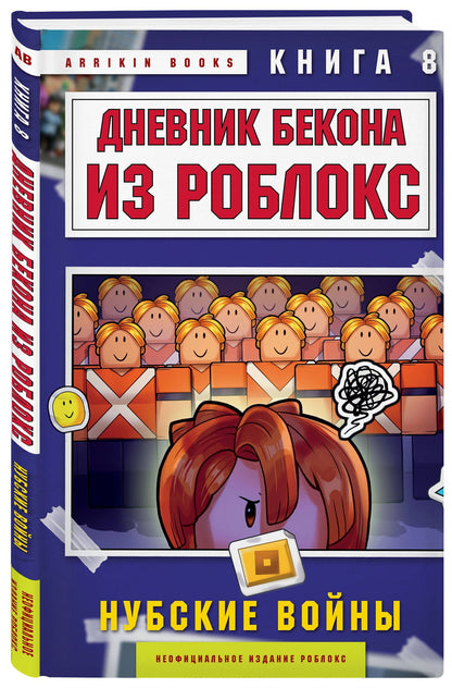 Аррикин Букс: Дневник Бекона из Роблокс. Нубские войны. Книга 8