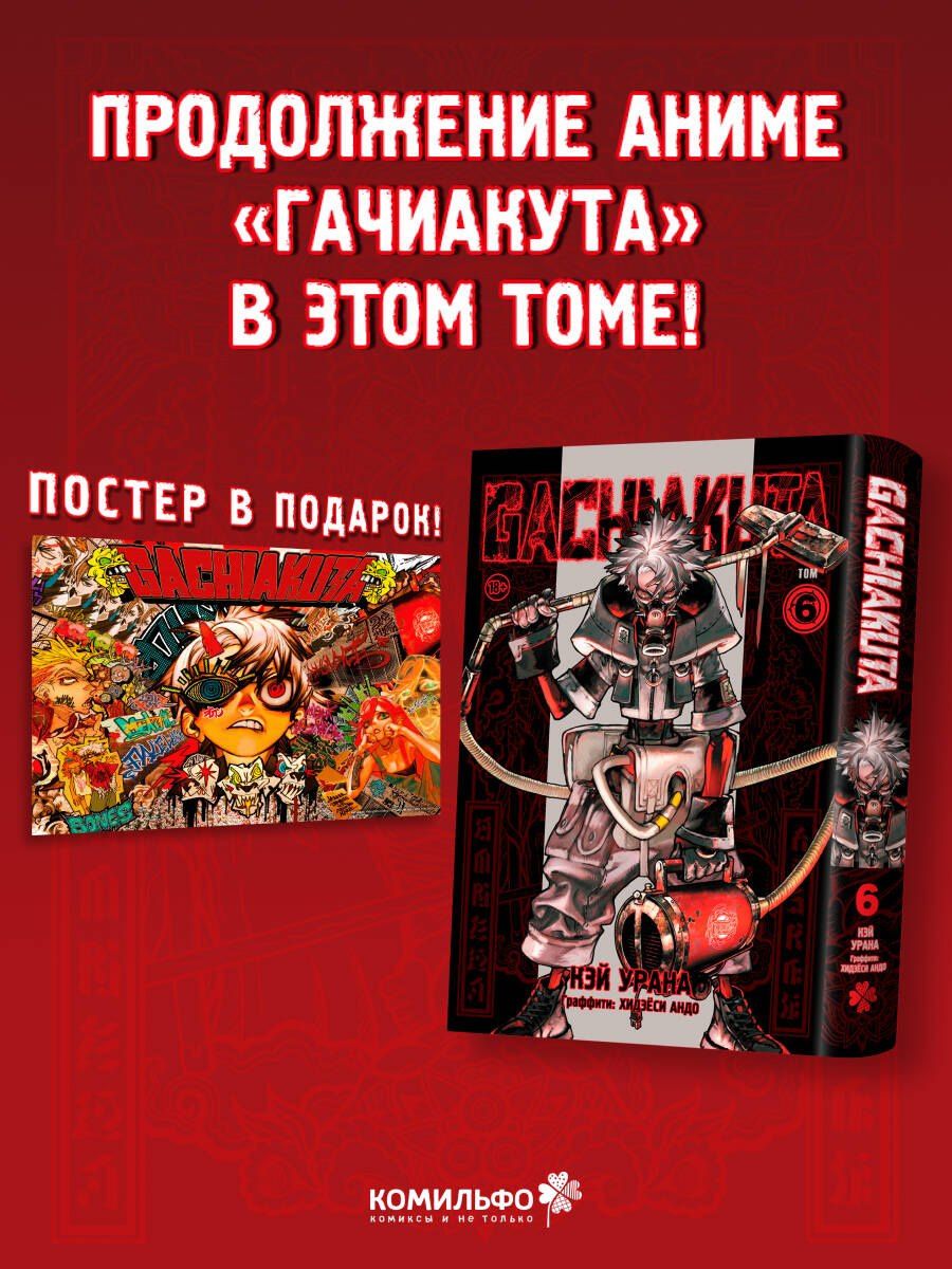 Кэй Урана: Крутые отбросы. Том 6 (Гачиакута / Gachiakuta). Манга