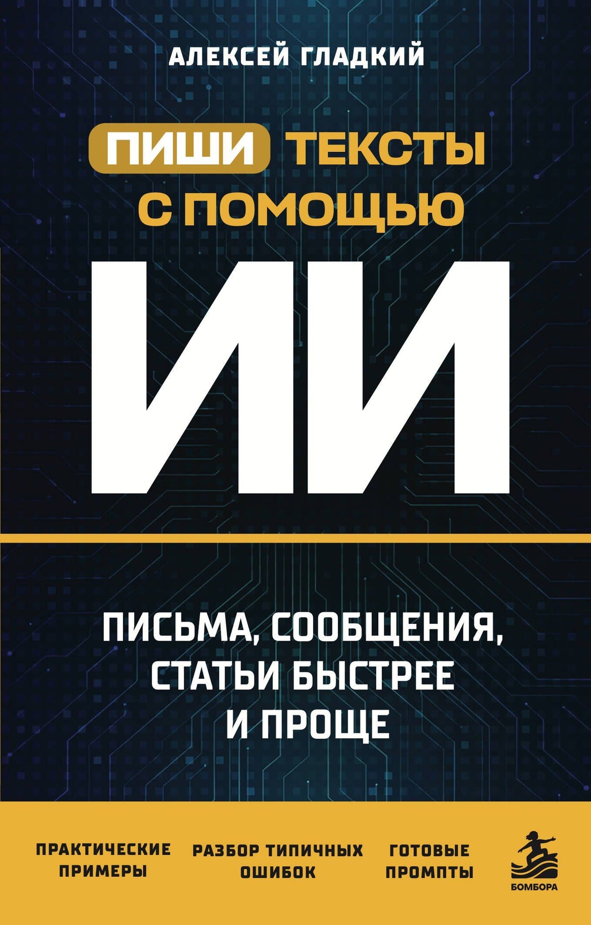Алексей Гладкий: Пиши тексты с помощью ИИ: письма, сообщения, статьи быстрее и проще