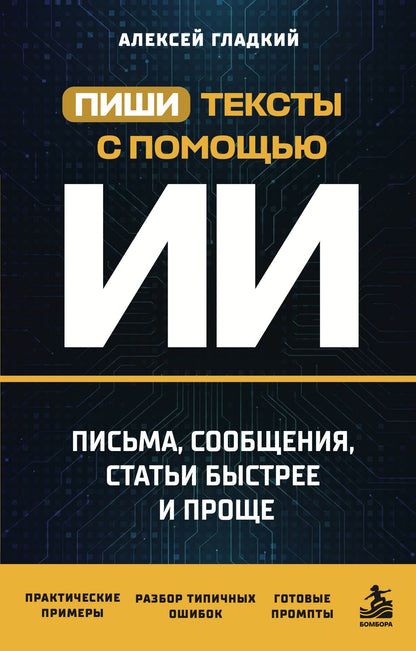 Алексей Гладкий: Пиши тексты с помощью ИИ: письма, сообщения, статьи быстрее и проще
