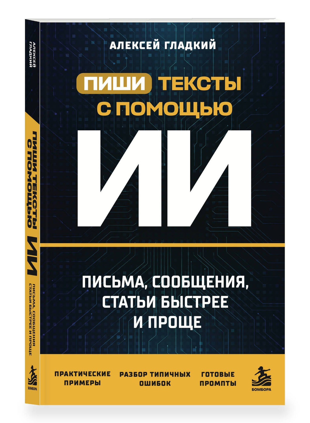 Алексей Гладкий: Пиши тексты с помощью ИИ: письма, сообщения, статьи быстрее и проще