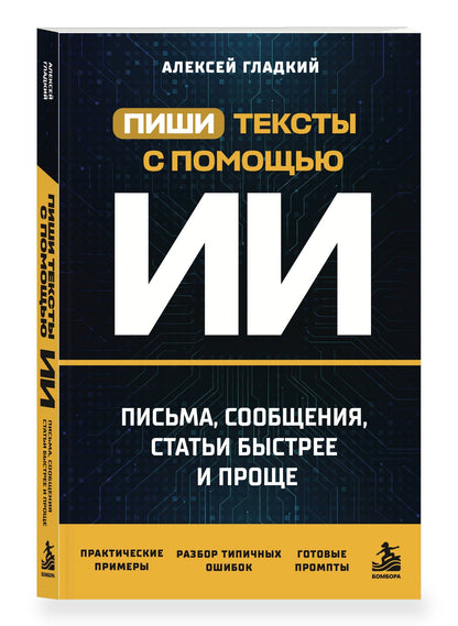 Алексей Гладкий: Пиши тексты с помощью ИИ: письма, сообщения, статьи быстрее и проще