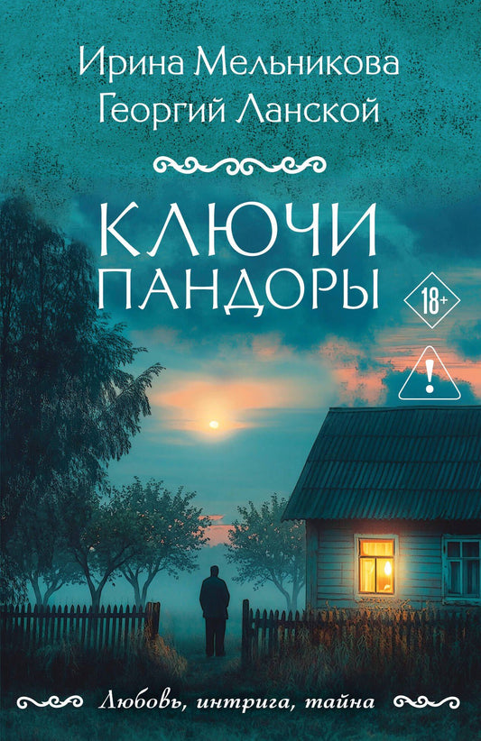 Ирина Мельникова: Ключи Пандоры