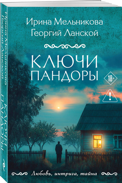 Ирина Мельникова: Ключи Пандоры