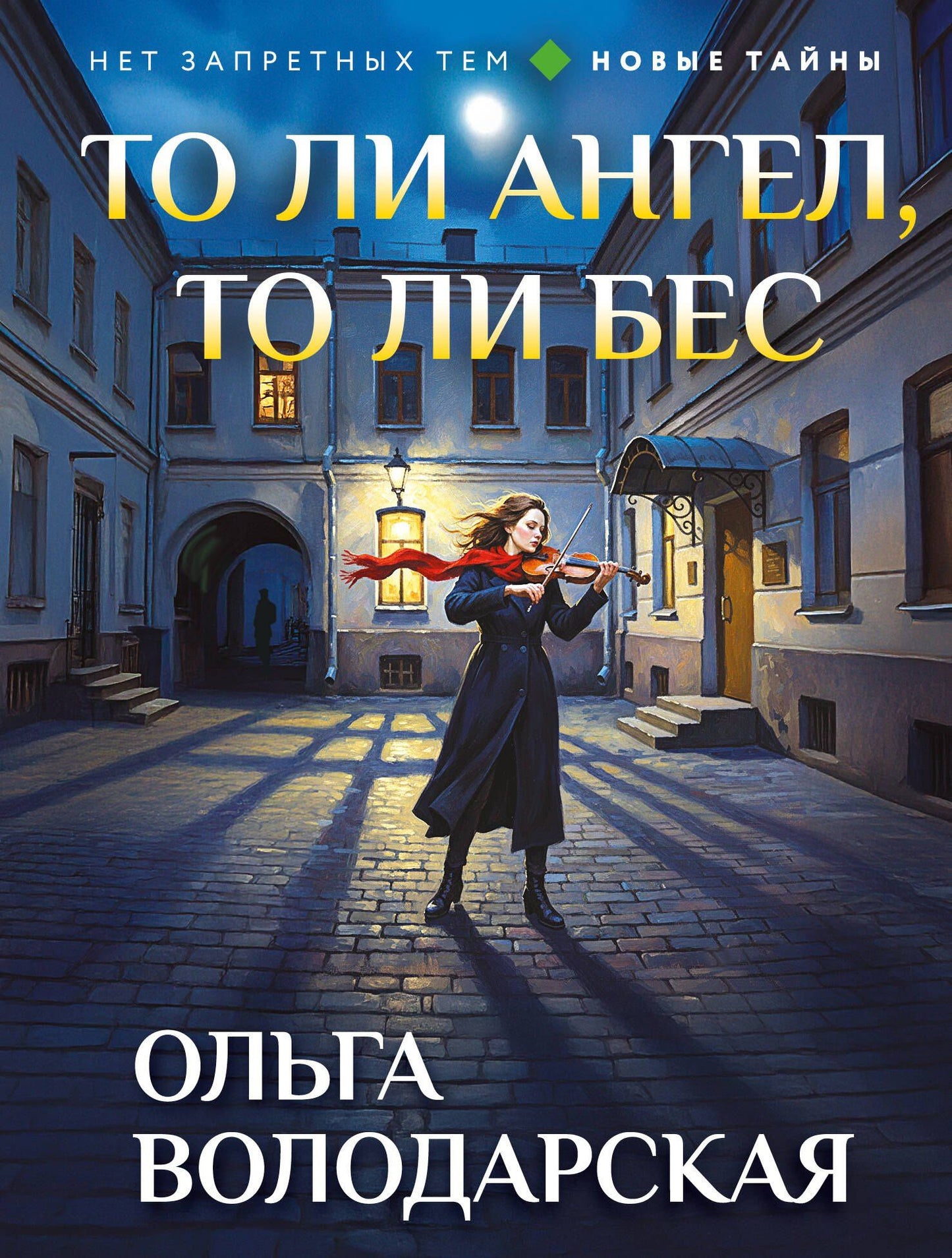 Ольга Володарская: То ли ангел, то ли бес