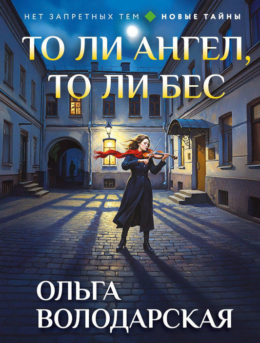 Ольга Володарская: То ли ангел, то ли бес