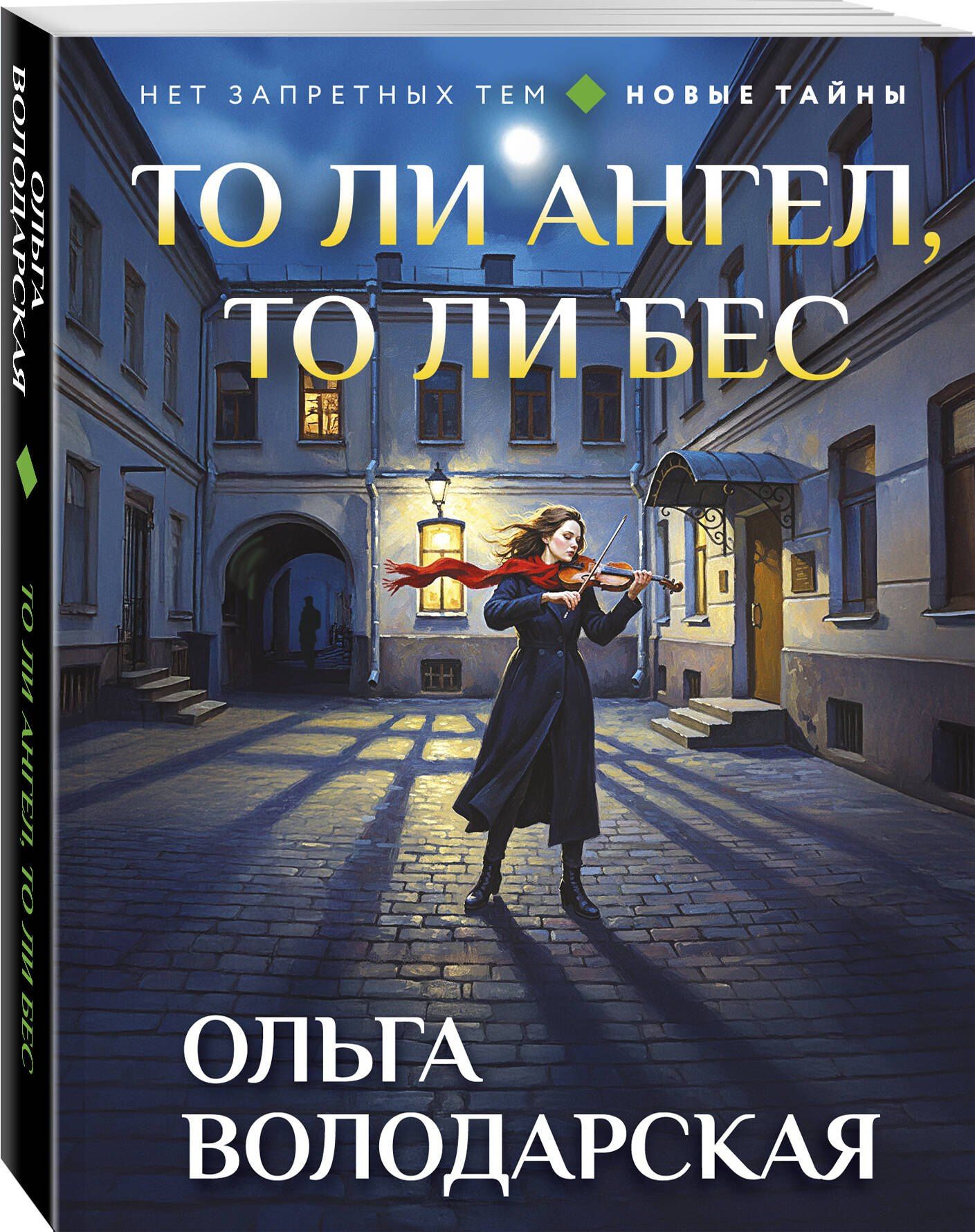 Ольга Володарская: То ли ангел, то ли бес