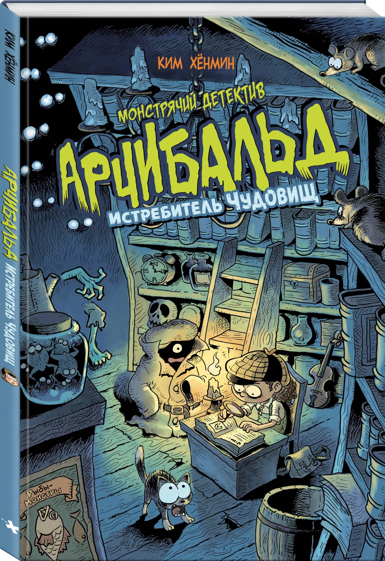 Хан-Мин Ким: Монстрячий детектив Арчибальд. Истребитель чудовищ