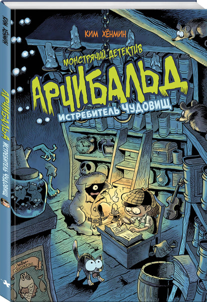 Хан-Мин Ким: Монстрячий детектив Арчибальд. Истребитель чудовищ