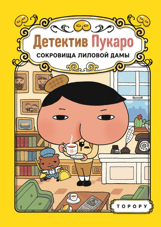 Торору: Детектив Пукаро. Сокровища Лиловой дамы