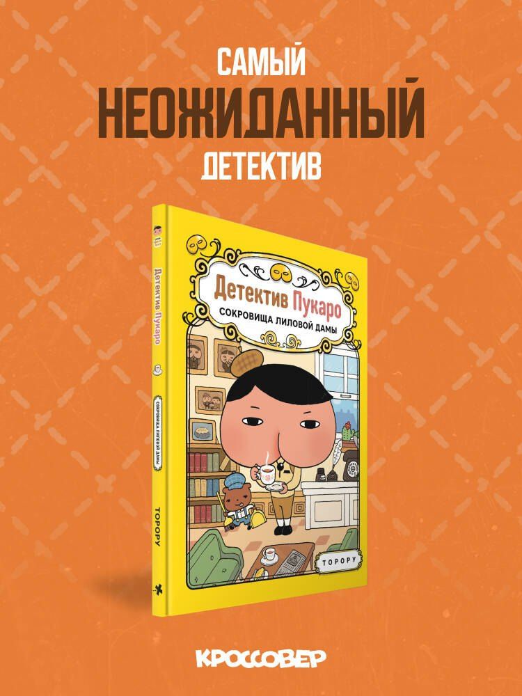 Торору: Детектив Пукаро. Сокровища Лиловой дамы