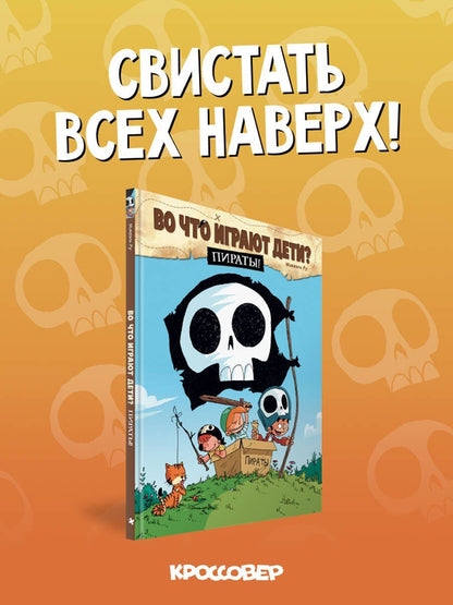 Микаэль Ру: Во что играют дети? Пираты!