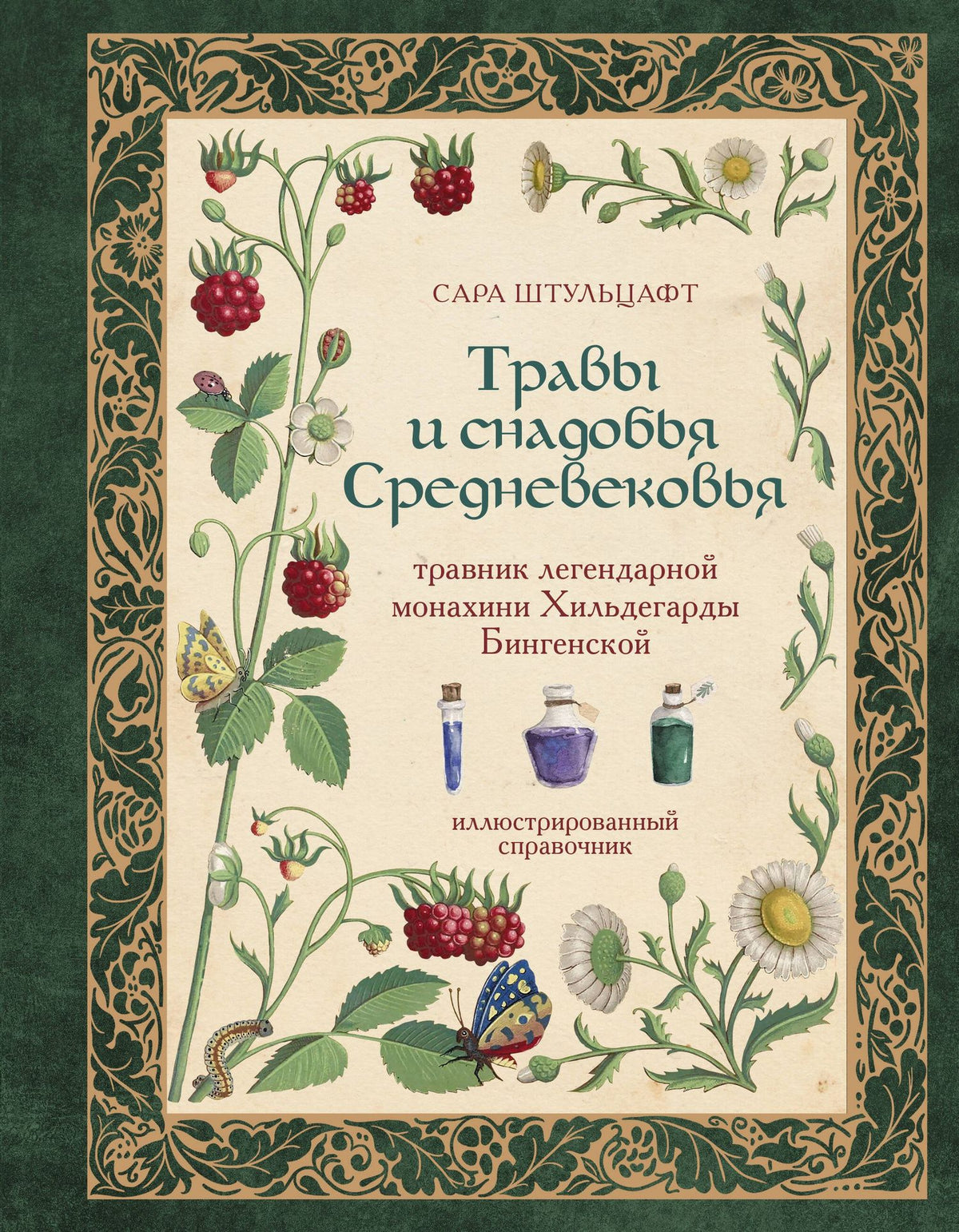 Сара Штульцафт: Травы и снадобья Средневековья. Травник легендарной монахини Хильдегарды Бингенской. Иллюстрированный справочник