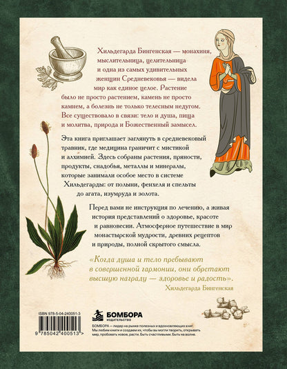 Сара Штульцафт: Травы и снадобья Средневековья. Травник легендарной монахини Хильдегарды Бингенской. Иллюстрированный справочник