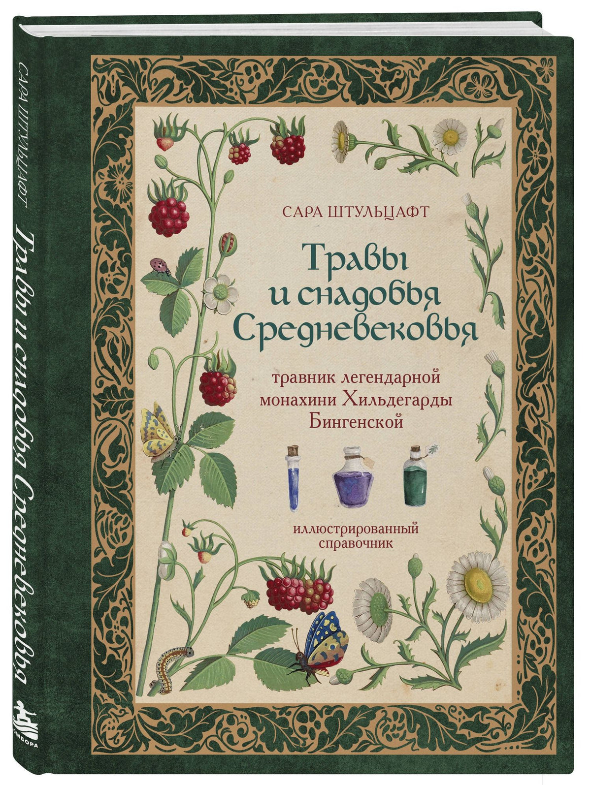 Сара Штульцафт: Травы и снадобья Средневековья. Травник легендарной монахини Хильдегарды Бингенской. Иллюстрированный справочник