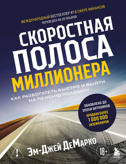 Эм-Джей ДеМарко: Скоростная полоса миллионера. Как разбогатеть быстро и выйти на пенсию молодым