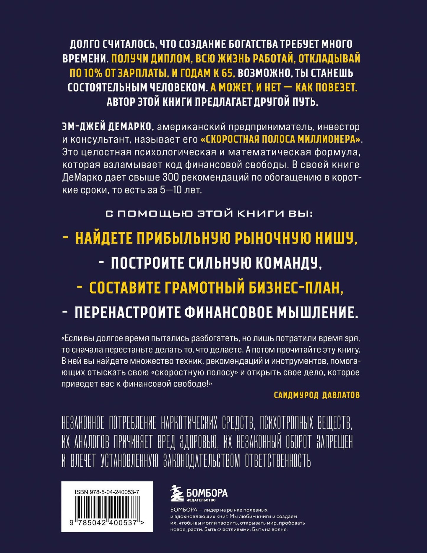Эм-Джей ДеМарко: Скоростная полоса миллионера. Как разбогатеть быстро и выйти на пенсию молодым