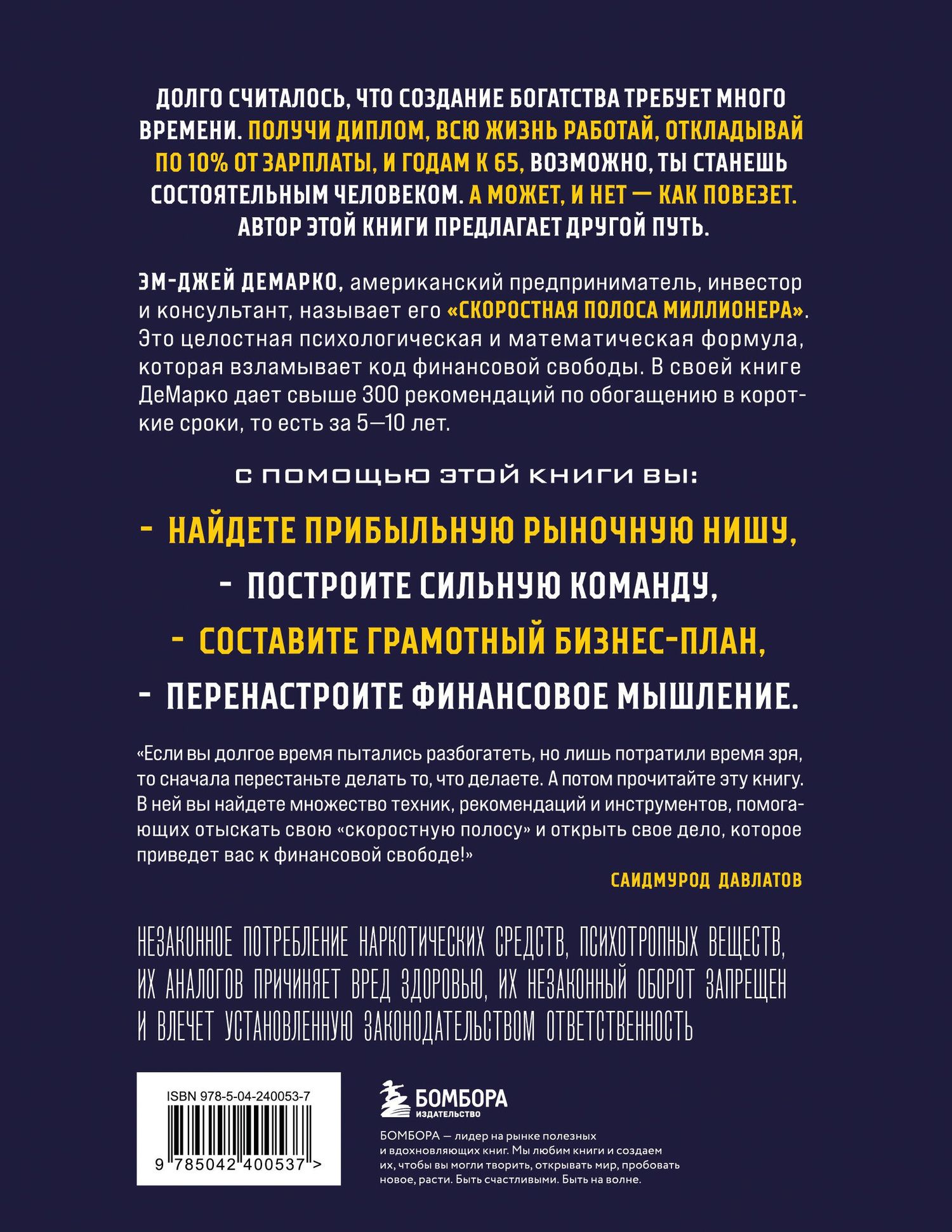 Эм-Джей ДеМарко: Скоростная полоса миллионера. Как разбогатеть быстро и выйти на пенсию молодым