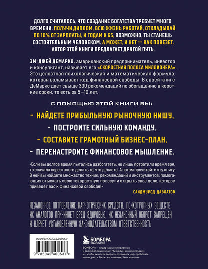 Эм-Джей ДеМарко: Скоростная полоса миллионера. Как разбогатеть быстро и выйти на пенсию молодым