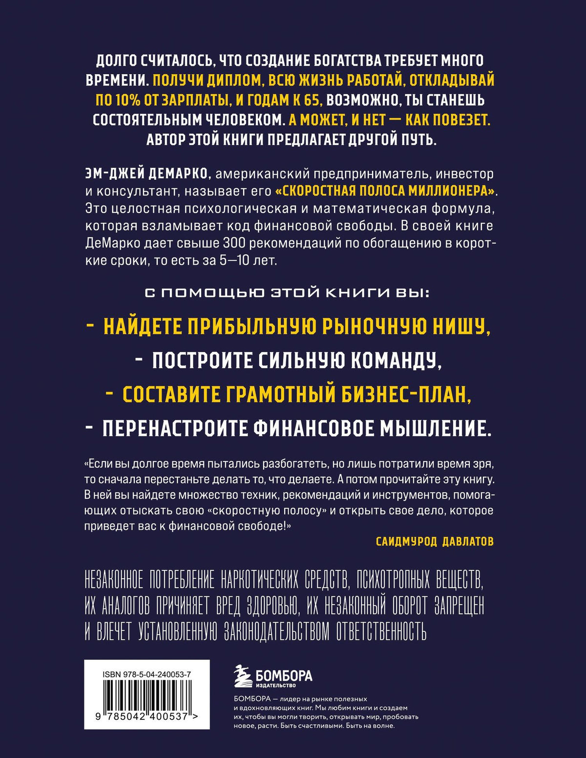 Эм-Джей ДеМарко: Скоростная полоса миллионера. Как разбогатеть быстро и выйти на пенсию молодым