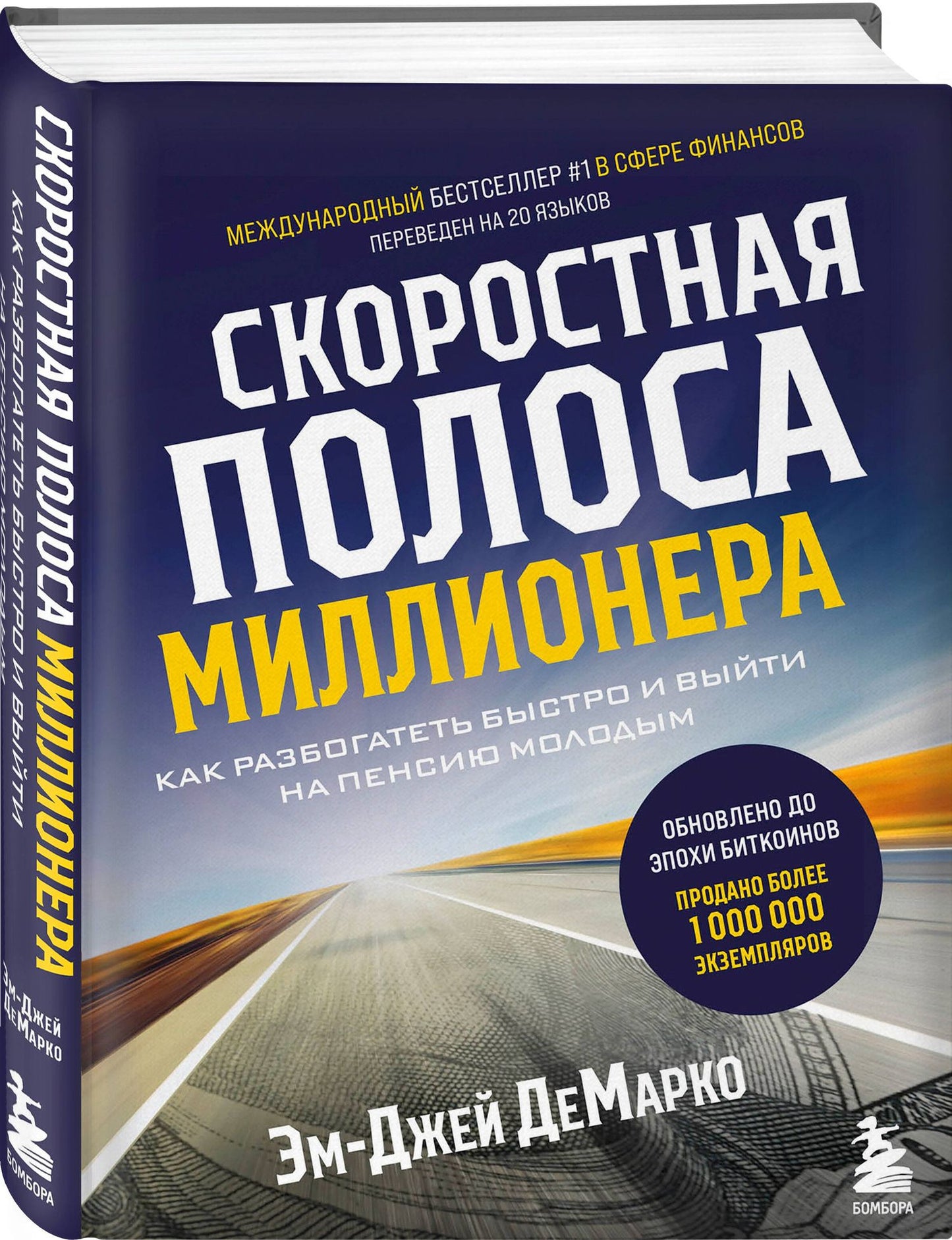 Эм-Джей ДеМарко: Скоростная полоса миллионера. Как разбогатеть быстро и выйти на пенсию молодым
