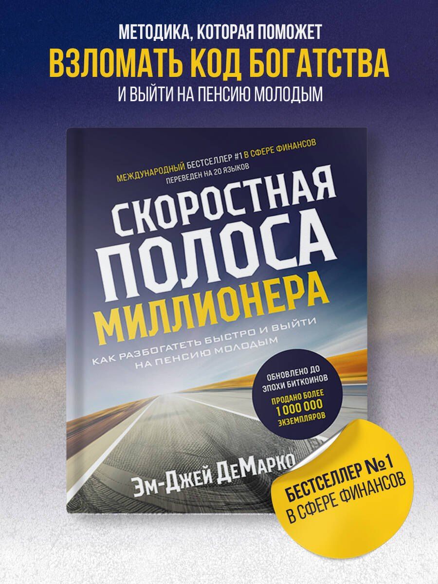 Эм-Джей ДеМарко: Скоростная полоса миллионера. Как разбогатеть быстро и выйти на пенсию молодым