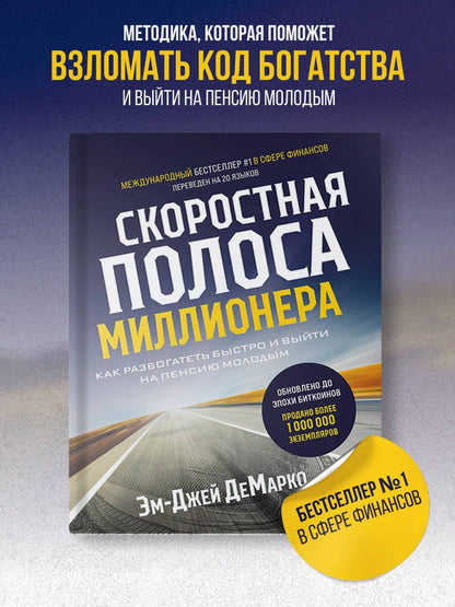 Эм-Джей ДеМарко: Скоростная полоса миллионера. Как разбогатеть быстро и выйти на пенсию молодым