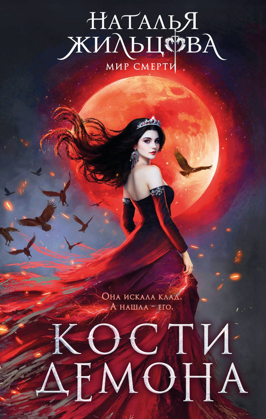 Наталья Жильцова: Кости демона