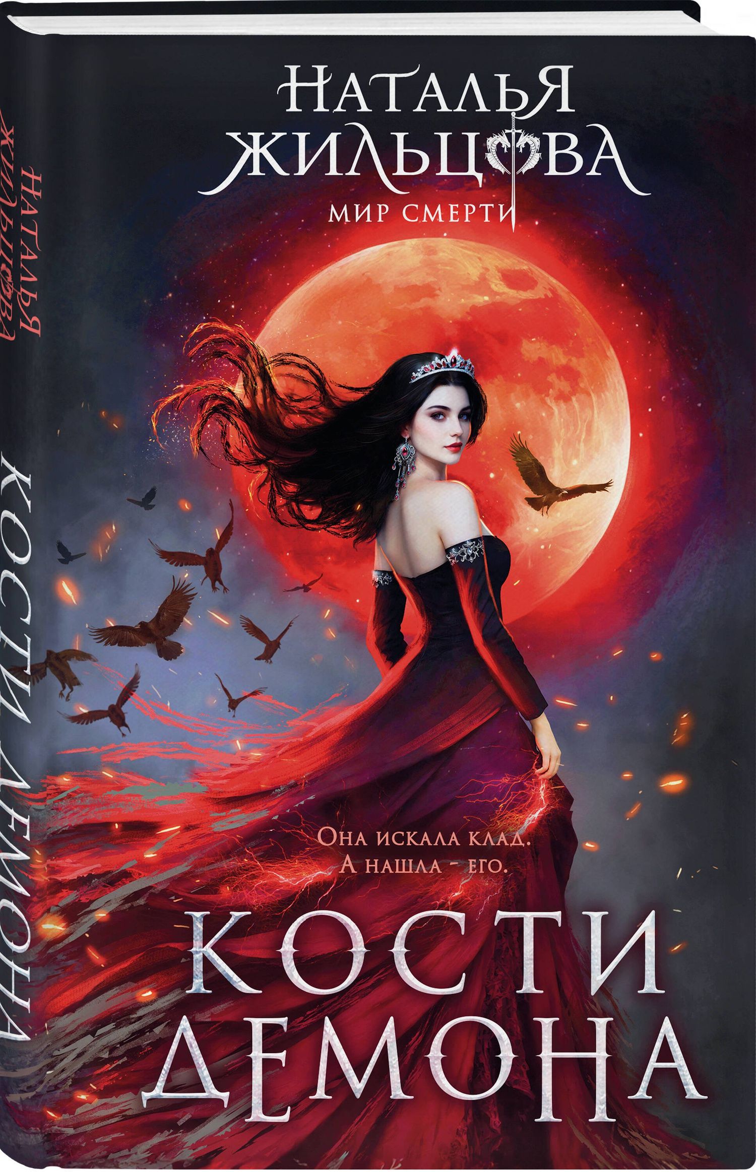 Наталья Жильцова: Кости демона