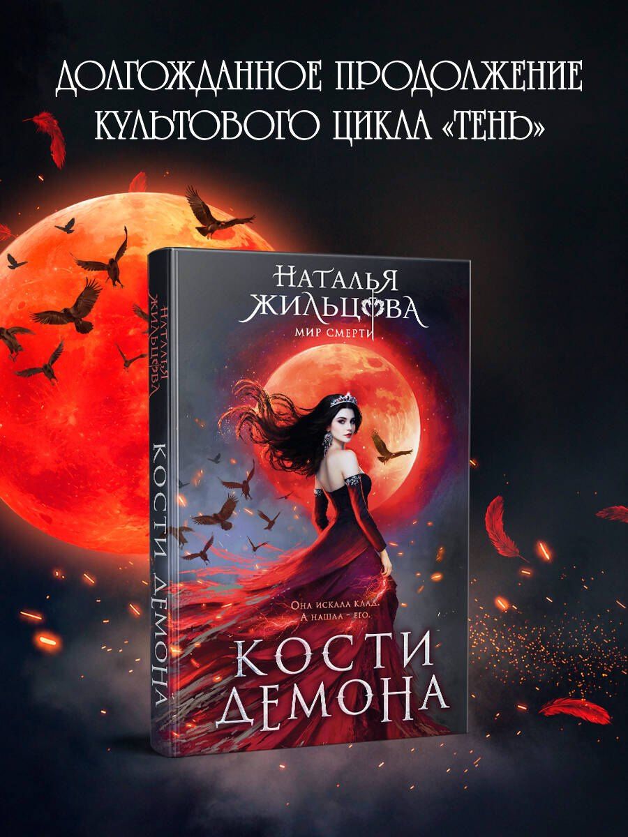 Наталья Жильцова: Кости демона
