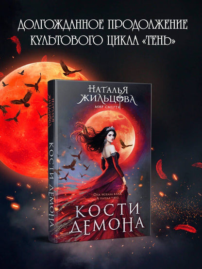 Наталья Жильцова: Кости демона
