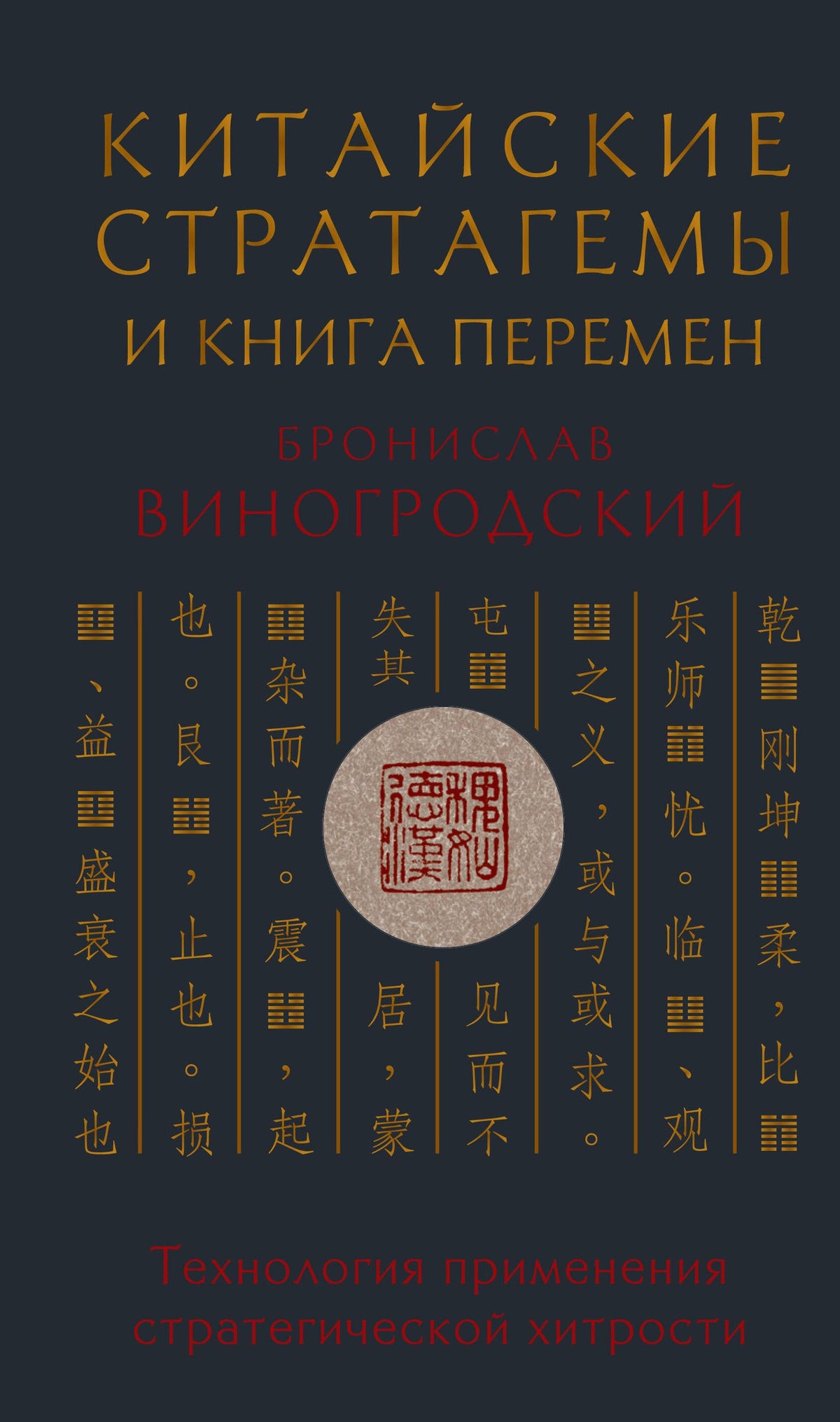 Бронислав Виногродский: Китайские стратагемы и Книга перемен. Технология применения стратегической хитрости