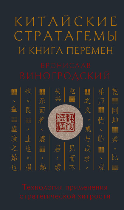 Бронислав Виногродский: Китайские стратагемы и Книга перемен. Технология применения стратегической хитрости