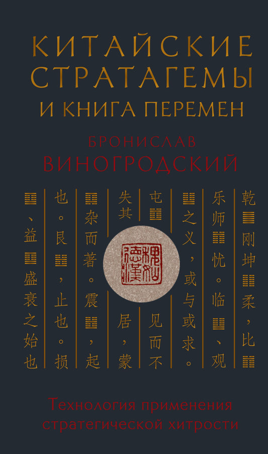 Бронислав Виногродский: Китайские стратагемы и Книга перемен. Технология применения стратегической хитрости