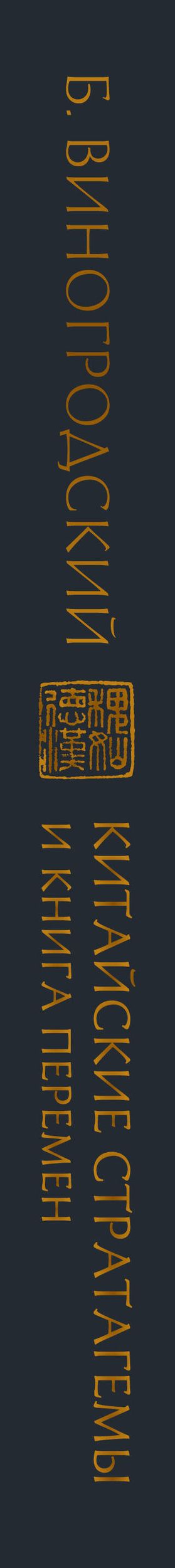 Бронислав Виногродский: Китайские стратагемы и Книга перемен. Технология применения стратегической хитрости