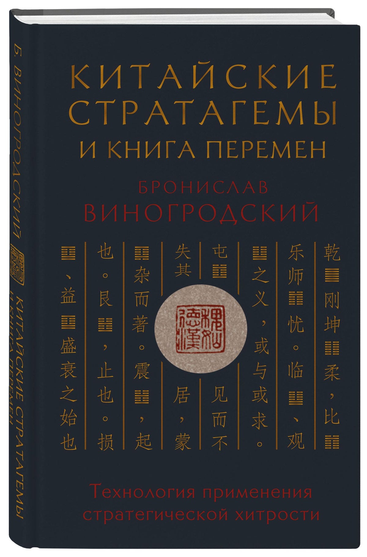 Бронислав Виногродский: Китайские стратагемы и Книга перемен. Технология применения стратегической хитрости