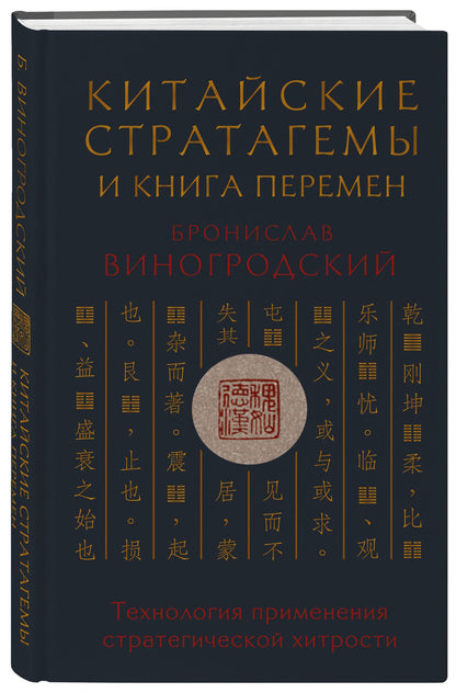 Бронислав Виногродский: Китайские стратагемы и Книга перемен. Технология применения стратегической хитрости