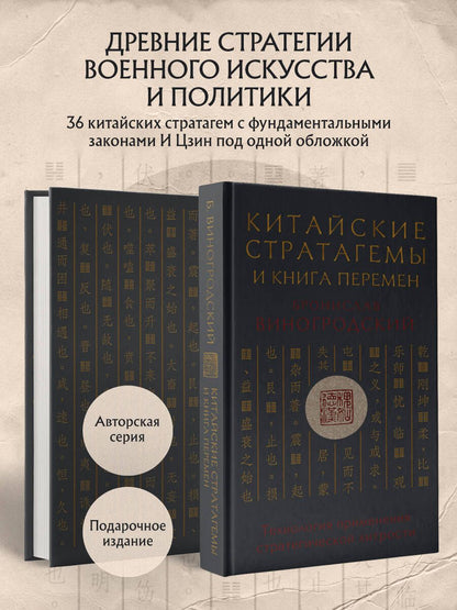 Бронислав Виногродский: Китайские стратагемы и Книга перемен. Технология применения стратегической хитрости