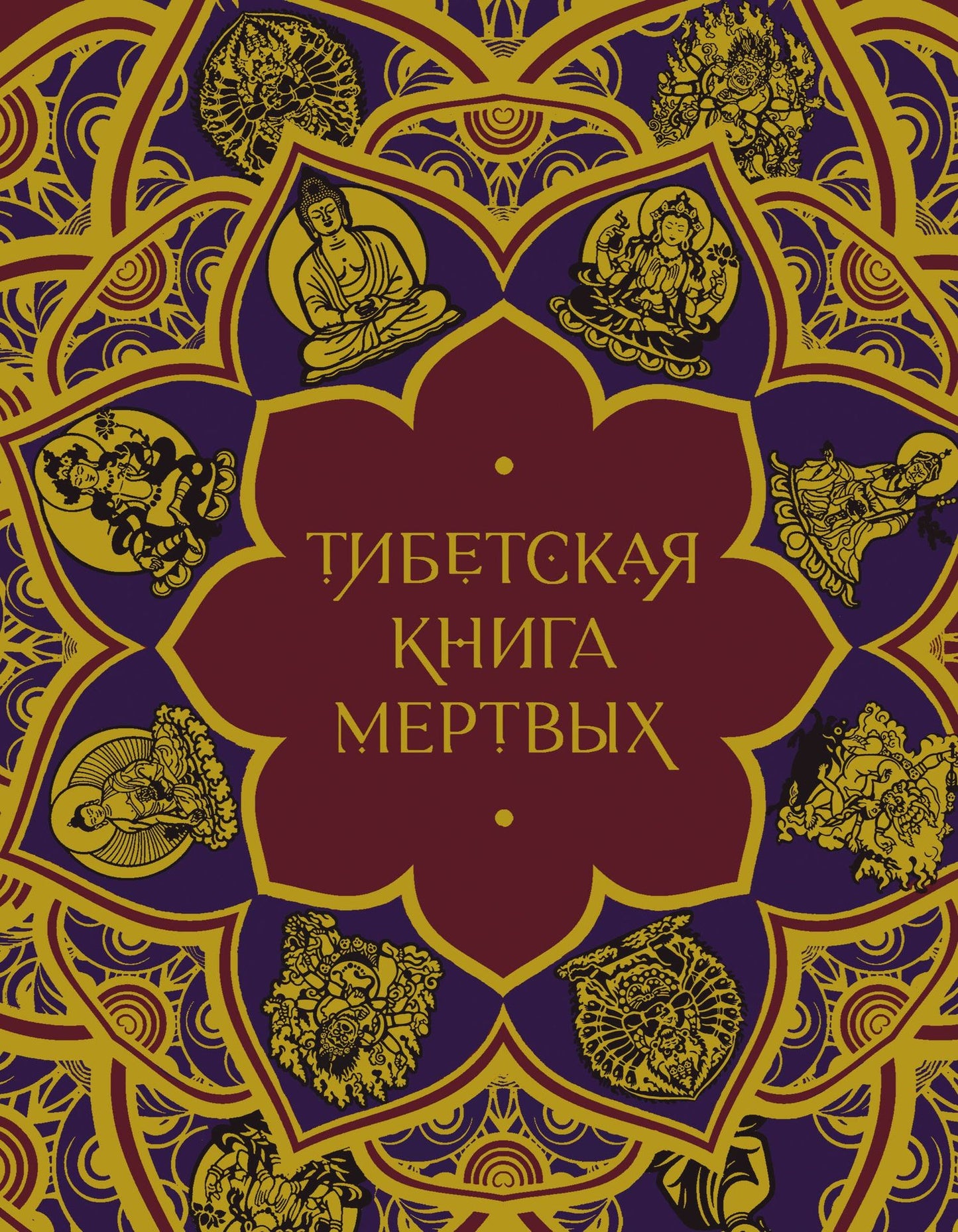 Елена Леонтьева: Тибетская Книга мертвых (подарочное издание с иллюстрациями и комментариями)