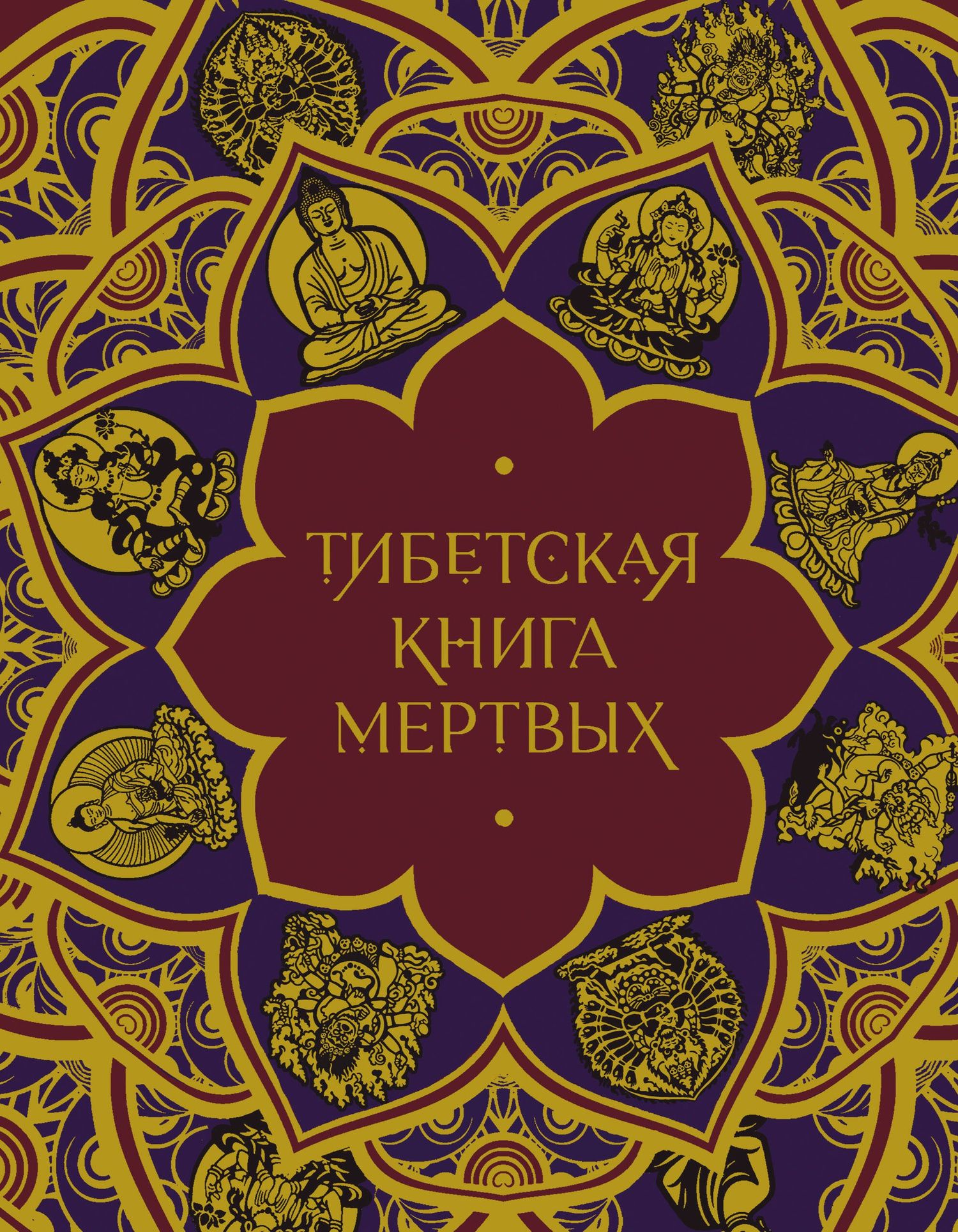 Елена Леонтьева: Тибетская Книга мертвых (подарочное издание с иллюстрациями и комментариями)