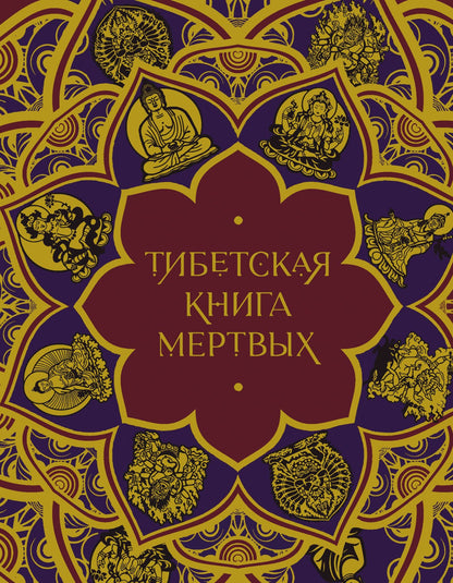 Елена Леонтьева: Тибетская Книга мертвых (подарочное издание с иллюстрациями и комментариями)