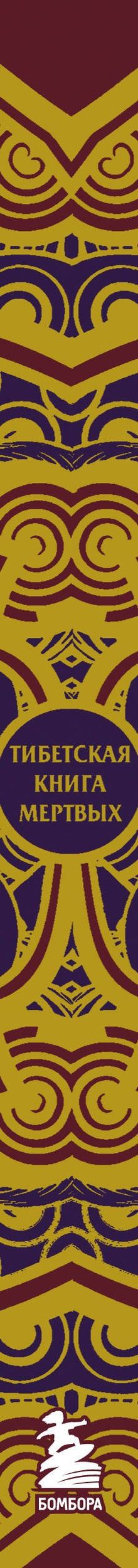 Елена Леонтьева: Тибетская Книга мертвых (с комментариями Е. Леонтьевой)